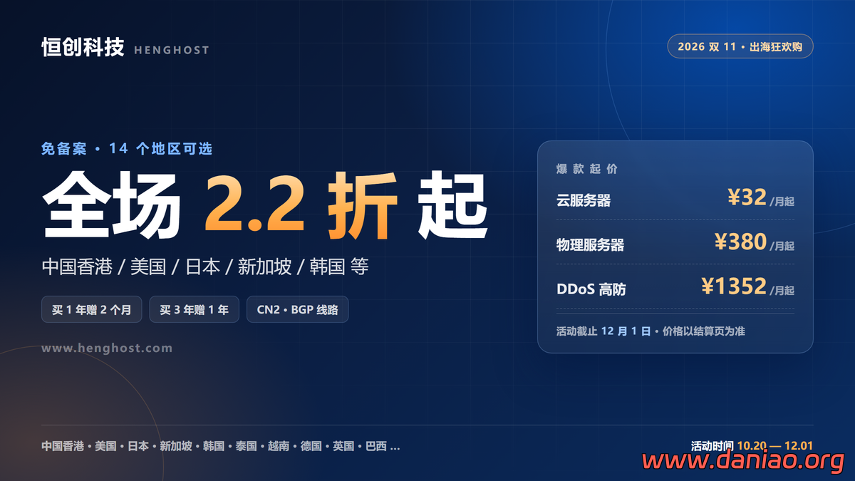 恒创科技双 11:云服务器 2.2 折起 ¥32/月,香港/洛杉矶/东京/新加坡/韩国等14机房可选-大鸟笔记