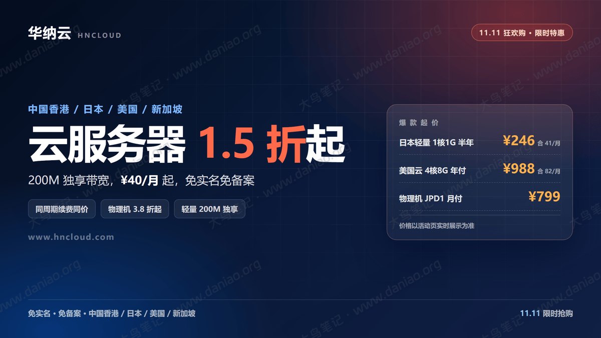 华纳云 11.11：日本轻量200M独享优化带宽 246 元/半年，云服务器 1.5 折起，续费同价-大鸟笔记