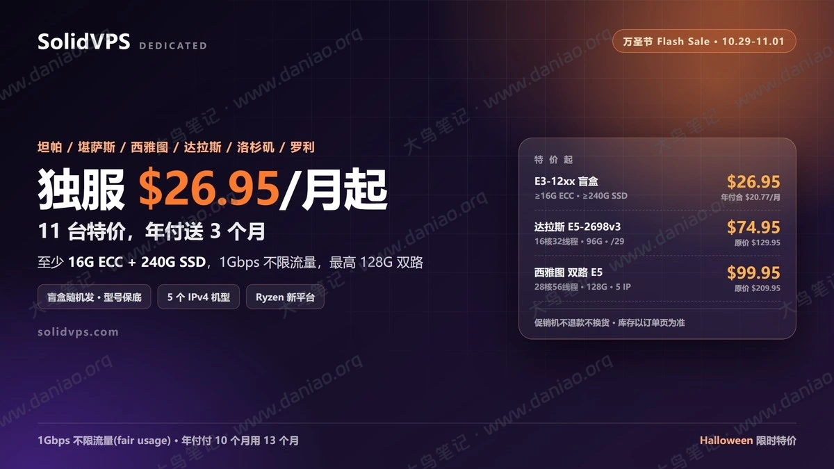 SolidVPS 万圣节独服：$26.95/月起(独服盲盒美国和加拿大随机)，还有11 台特价服务器，年付送 3 个月-大鸟笔记